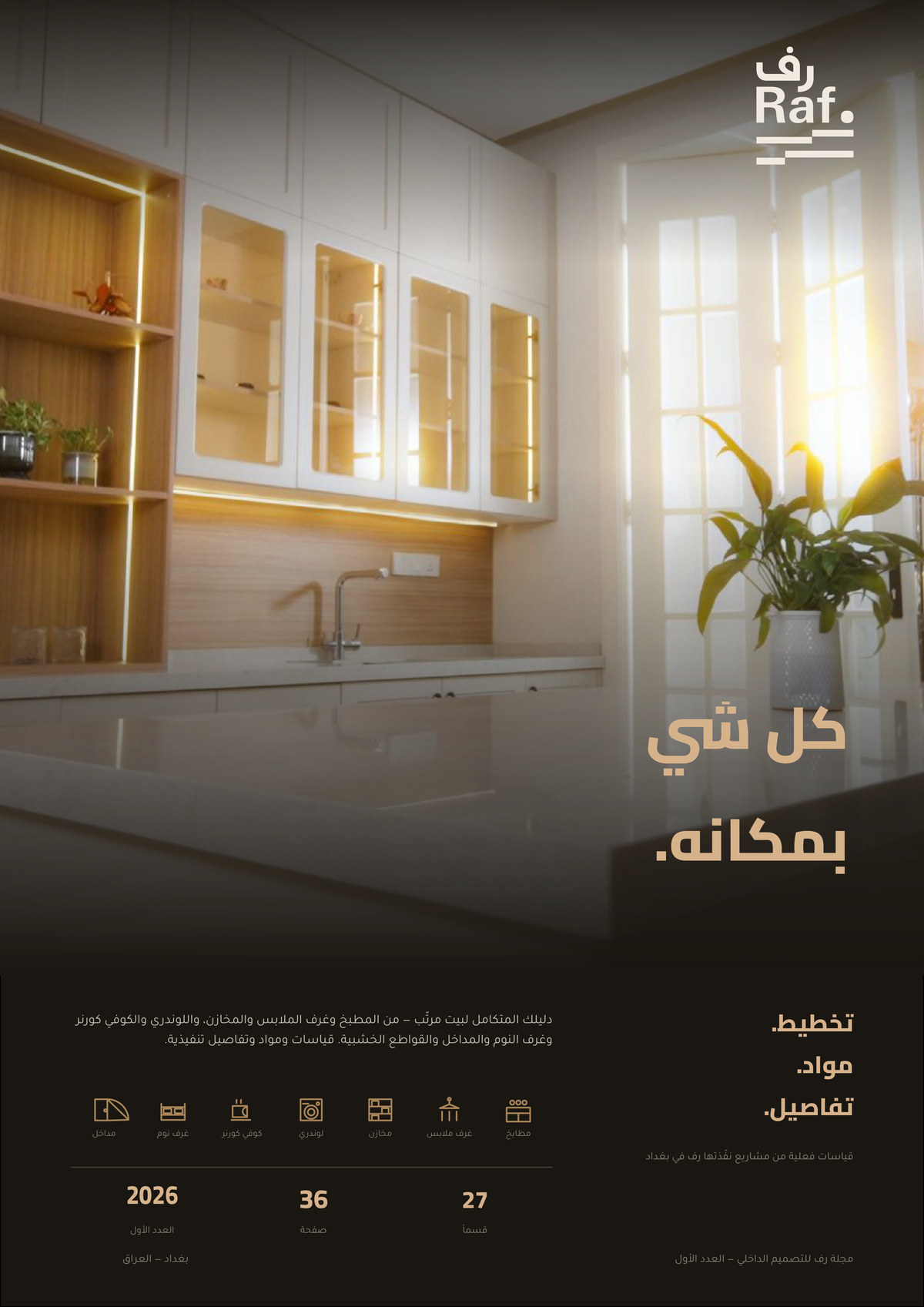 غلاف مجلة رف للتصميم الداخلي — العدد الأول